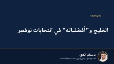 الخليج و"أفضلياته" في انتخابات نوفمبر