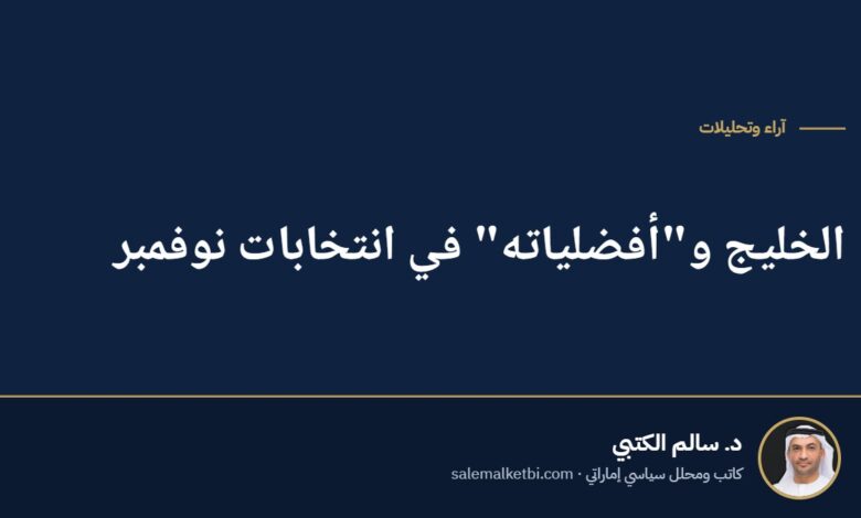 الخليج و"أفضلياته" في انتخابات نوفمبر