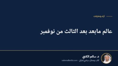 عالم مابعد بعد الثالث من نوفمبر