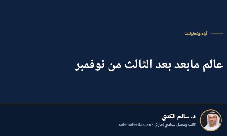 عالم مابعد بعد الثالث من نوفمبر