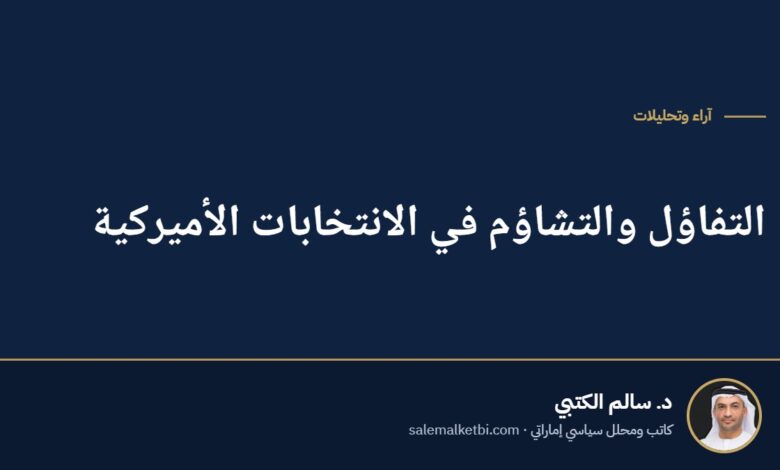 التفاؤل والتشاؤم في الانتخابات الأميركية