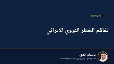 تفاقم الخطر النووي الايراني