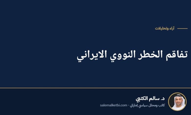 تفاقم الخطر النووي الايراني