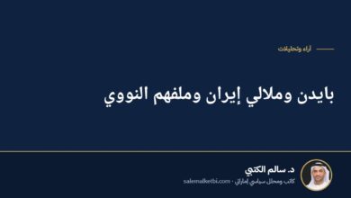 بايدن وملالي إيران وملفهم النووي