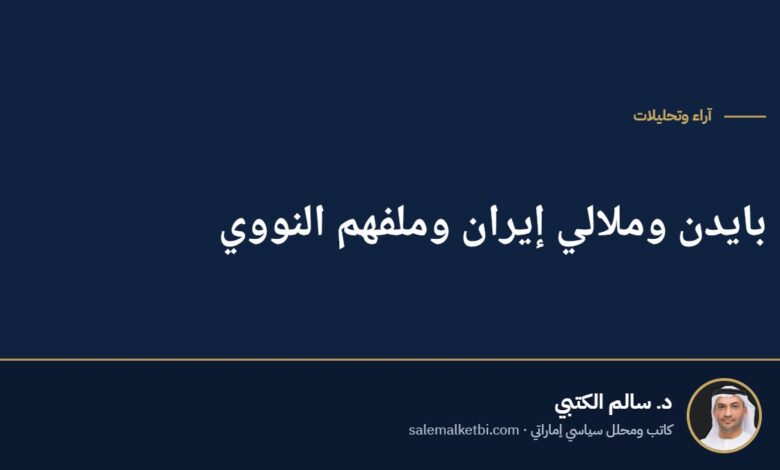 بايدن وملالي إيران وملفهم النووي