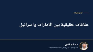 علاقات حقيقية بين الامارات واسرائيل