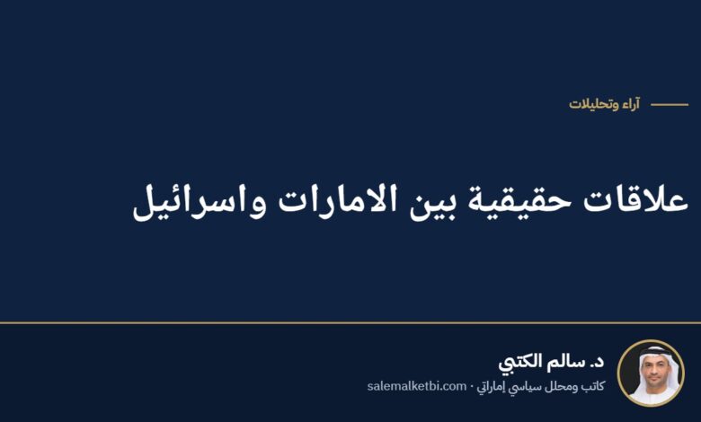 علاقات حقيقية بين الامارات واسرائيل