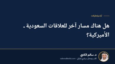 هل هناك مسار آخر للعلاقات السعودية ـ الأميركية؟