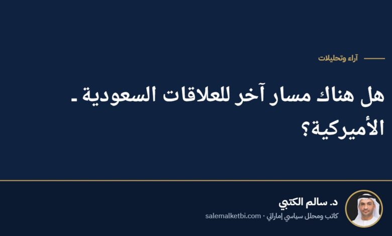 هل هناك مسار آخر للعلاقات السعودية ـ الأميركية؟