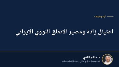اغتيال زادة ومصير الاتفاق النووي الايراني