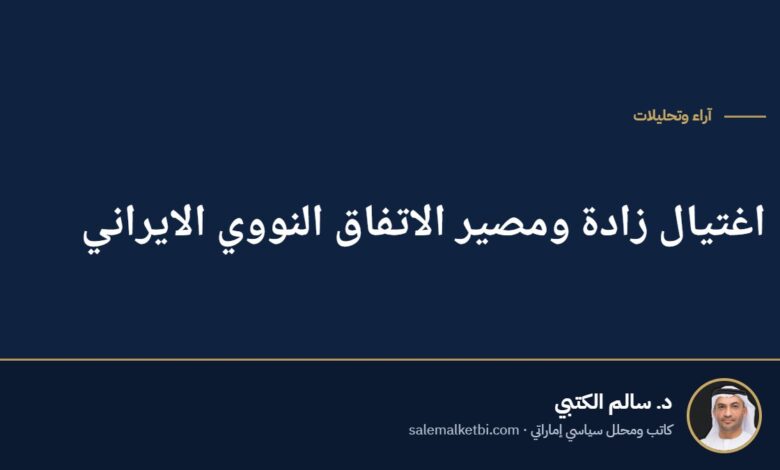 اغتيال زادة ومصير الاتفاق النووي الايراني