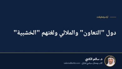 دول "التعاون" والملالي ولغتهم "الخشبية"