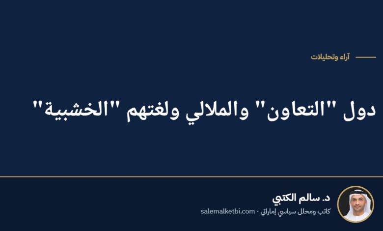 دول "التعاون" والملالي ولغتهم "الخشبية"