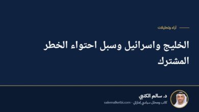 الخليج واسرائيل وسبل احتواء الخطر المشترك