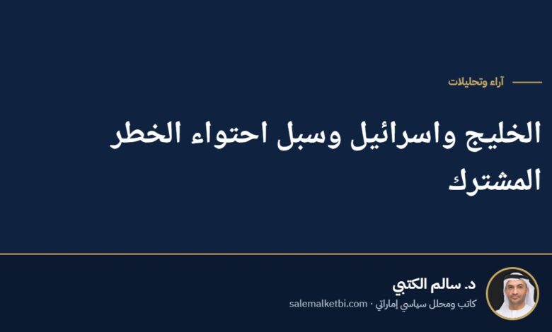 الخليج واسرائيل وسبل احتواء الخطر المشترك