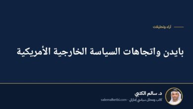 بايدن واتجاهات السياسة الخارجية الأمريكية