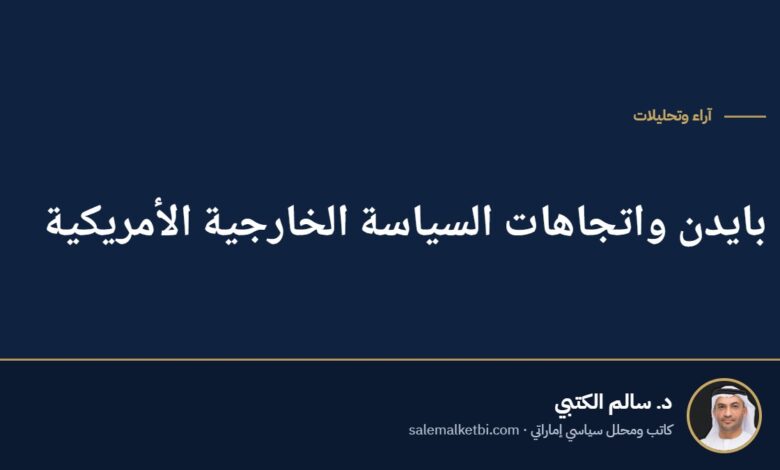 بايدن واتجاهات السياسة الخارجية الأمريكية