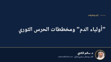 "أولياء الدم" ومخططات الحرس الثوري
