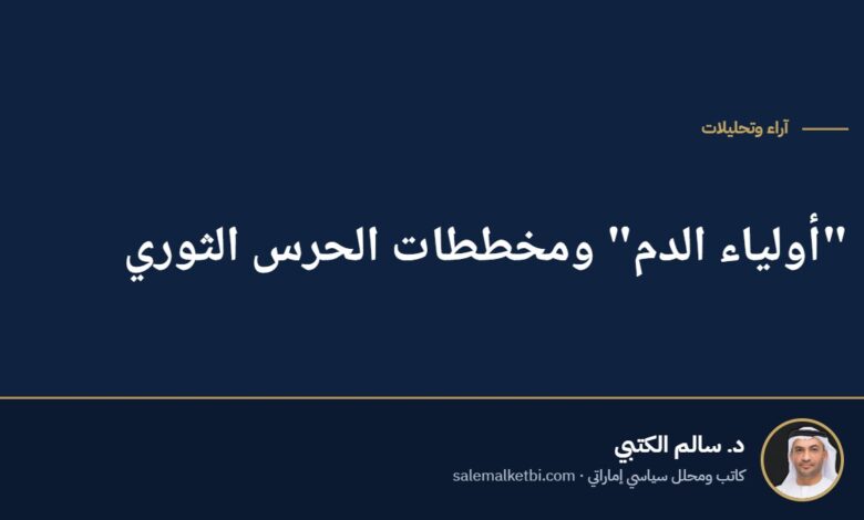 "أولياء الدم" ومخططات الحرس الثوري