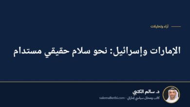 الإمارات وإسرائيل: نحو سلام حقيقي مستدام