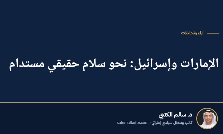 الإمارات وإسرائيل: نحو سلام حقيقي مستدام