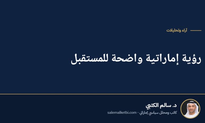 رؤية إماراتية واضحة للمستقبل