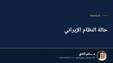 حالة النظام الإيراني