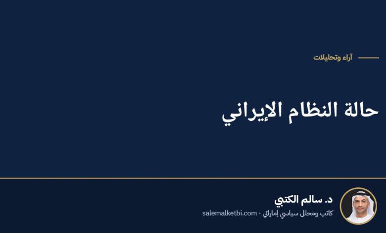 حالة النظام الإيراني