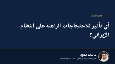 أي تأثير للاحتجاجات الراهنة على النظام الإيراني؟