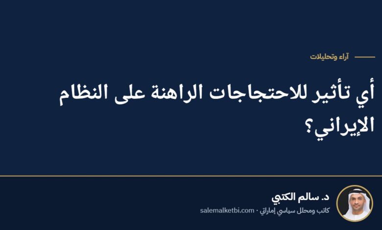 أي تأثير للاحتجاجات الراهنة على النظام الإيراني؟