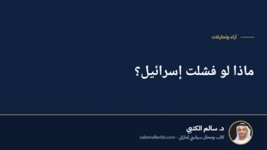 ماذا لو فشلت إسرائيل؟