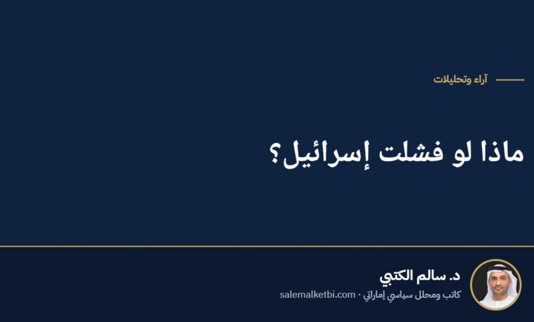 ماذا لو فشلت إسرائيل؟