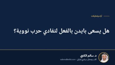 هل يسعى بايدن بالفعل لتفادي حرب نووية؟