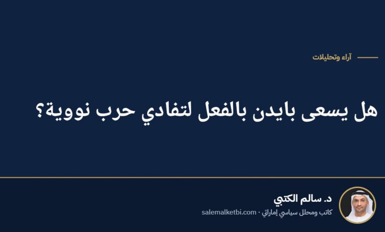 هل يسعى بايدن بالفعل لتفادي حرب نووية؟