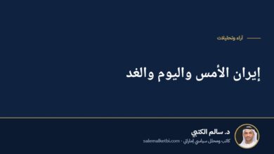 إيران الأمس واليوم والغد