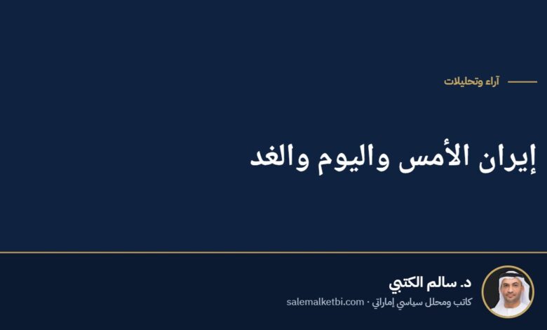 إيران الأمس واليوم والغد