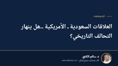 العلاقات السعودية ـ الأمريكية ..هل ينهار التحالف التاريخي؟