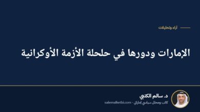 الإمارات ودورها في حلحلة الأزمة الأوكرانية