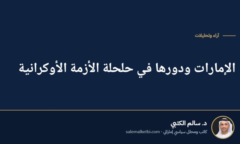 الإمارات ودورها في حلحلة الأزمة الأوكرانية
