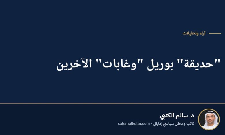 "حديقة" بوريل "وغابات" الآخرين