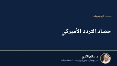 حصاد التردد الأميركي