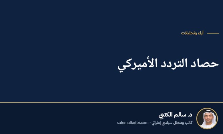 حصاد التردد الأميركي