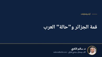 قمة الجزائر و"حالة" العرب