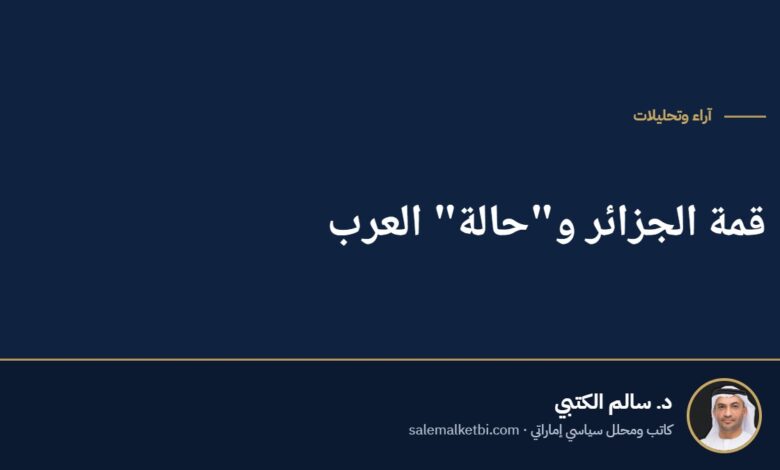 قمة الجزائر و"حالة" العرب