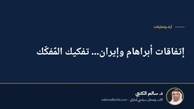 إتفاقات أبراهام وإيران... تفكيك المٌفكّك