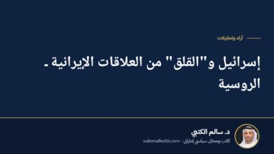 إسرائيل و"القلق" من العلاقات الإيرانية ـ الروسية