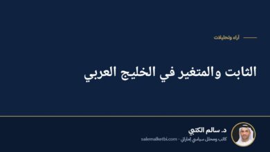الثابت والمتغير في الخليج العربي