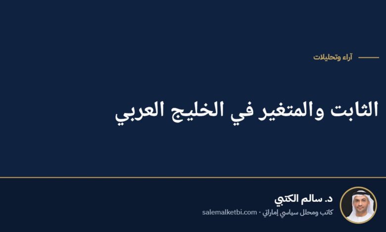 الثابت والمتغير في الخليج العربي
