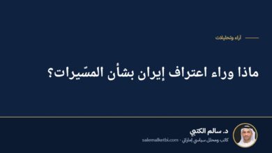 ماذا وراء اعتراف إيران بشأن المسّيرات؟