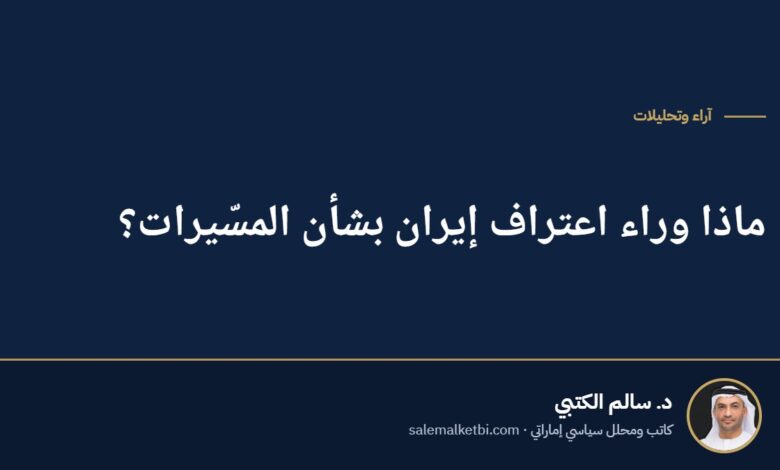 ماذا وراء اعتراف إيران بشأن المسّيرات؟